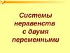Системы неравенств с двумя переменными