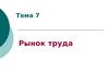 Тема 7. Рынок труда