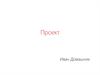Проект. Проектный треугольник. Примеры проектов. Этапы жизненного цикла ПО