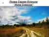 Поэма Сергея Есенина «Анна Снегина»
