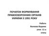 Початок формування правоохоронних органів України з 1991 року