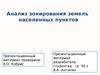 Анализ зонирования земель населенных пунктов