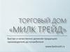 Торговый дом «Милк Трейд»