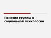 Понятие группы в социальной психологии