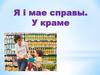 Я і мае справы. У краме