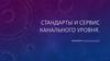 Стандарты и сервис канального уровня