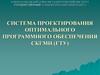 Система проектирования оптимального программного обеспечения СКГМИ (ГТУ)