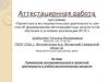 Аттестационная работа. Применение исследовательской и проектной деятельности в учебно-воспитательном процессе