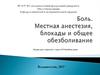 Боль. Местная анестезия, блокады и общее обезболивание