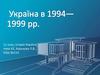 Україна в 1994—1999 рр