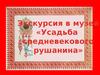 Экскурсия в музей «Усадьба средневекового рушанина»