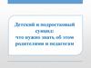 Детский и подростковый суицид: что нужно знать об этом родителями и педагогам