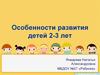 Особенности развития детей 2-3 лет