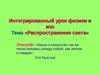 Интегрированный урок физики и изо. Тема «Распространение света»