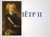 Петр II