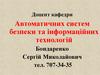 Автоматика та її місце в запобіганні надзвичайних ситуацій. Статичні та динамічні характеристики лінійний систем автоматики