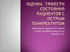 Оценка  тяжести состояния пациентов с острым панкреатитом