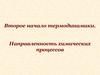 Второе начало термодинамики. Направленность химических процессов