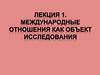 Международные отношения, как объект исследования