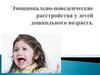 Эмоционально-поведенческие расстройства у детей дошкольного возраста
