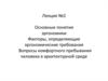 Понятия эргономики. Эргономические требования. Вопросы комфортного пребывания человека в архитектурной среде