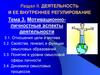 Деятельность и ее внутреннее регулирование