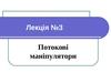Лекція №3. Потоковi манiпулятори