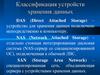 Классификация устройств хранения данных