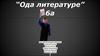 Ода литературе