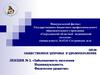 Заболеваемость населения Индивидуальность Физическое развитие. Лекция 2