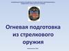 Огневая подготовка из стрелкового оружия