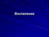 Воспаление. Признаки воспаления