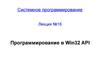 Программирование в Win32 API
