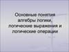 Алгебра логики, логические выражения и логические операции