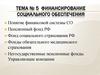 Финансирование социального обеспечения