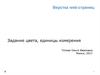 Верстка web-страниц. Задание цвета, единицы измерения