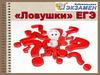 Ловушки ЕГЭ по русскому языку