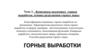 Комплексы подземных горных выработок, основы разрушения горных пород