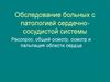 Обследование больных с патологией сердечно-сосудистой системы