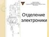 Отделение электроники. Лидский колледж