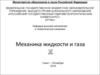 Механика жидкости и газа. Лекция 1. Математический аппарат, используемый в механике жидкости