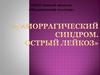 Геморрагический синдром. Острый лейкоз