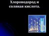 Хлороводород и соляная кислота