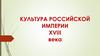 Культура Российской империи XVIII в. (часть 2)