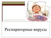 Респираторные вирусы