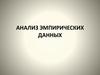 Анализ эмпирических данных. (Тема 9)