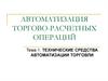 Технические средства автоматизации торговли