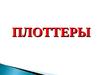 Плоттеры это устройства, позволяющие получить «твердую» копию электронного изображения