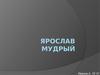 Ярослав Мудрый