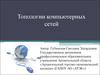 Топологии компьютерных сетей